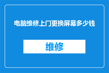 电脑维修上门更换屏幕多少钱
