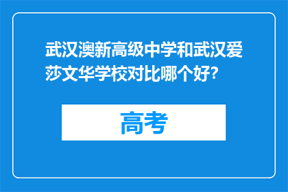 武汉澳新高级中学和武汉爱莎文华学校对比哪个好？
