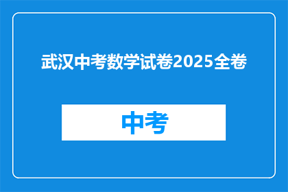 武汉中考数学试卷2025全卷