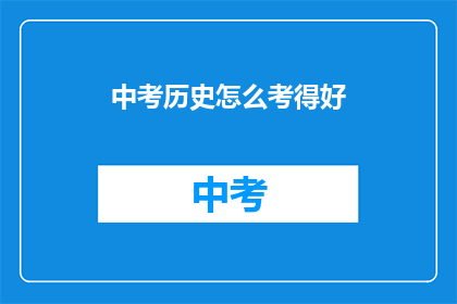 中考历史怎么考得好