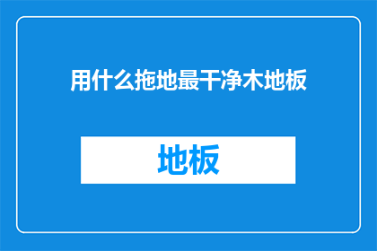 用什么拖地最干净木地板