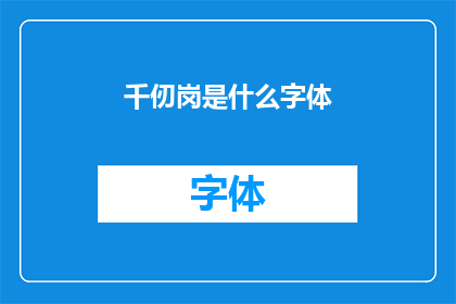 千仞岗是什么字体