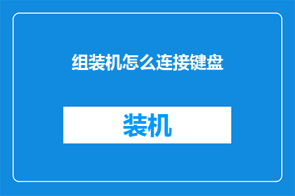 组装机怎么连接键盘