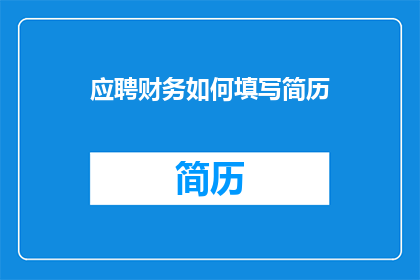 应聘财务如何填写简历
