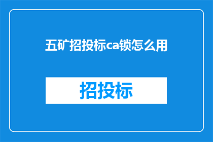 五矿招投标ca锁怎么用