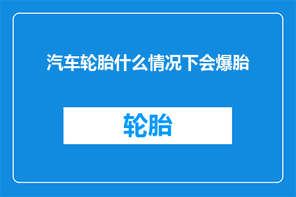 汽车轮胎什么情况下会爆胎