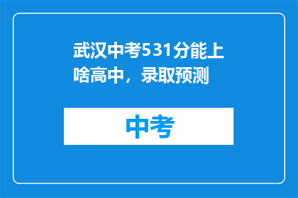 武汉中考531分能上啥高中，录取预测
