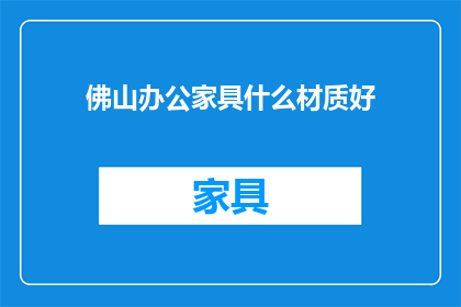 佛山办公家具什么材质好