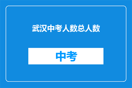 武汉中考人数总人数