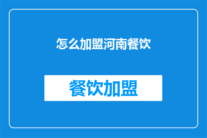 怎么加盟河南餐饮