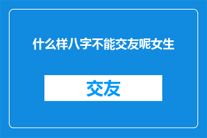 什么样八字不能交友呢女生