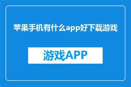 苹果手机有什么app好下载游戏