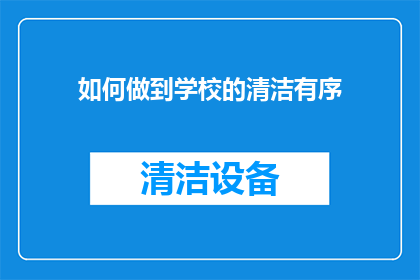 如何做到学校的清洁有序