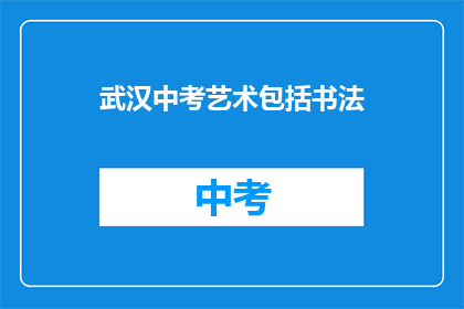 武汉中考艺术包括书法