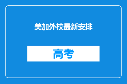 美加外校最新安排