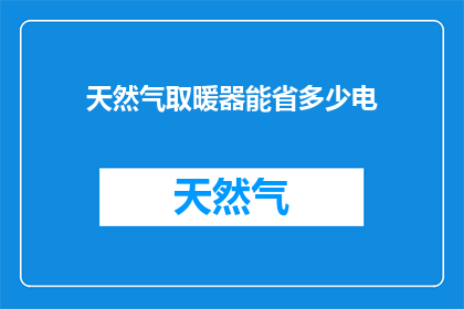 天然气取暖器能省多少电