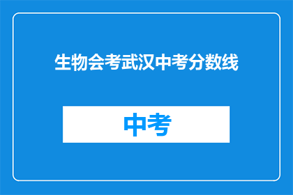 生物会考武汉中考分数线