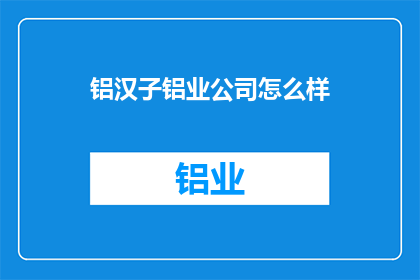 铝汉子铝业公司怎么样