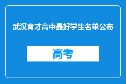 武汉育才高中最好学生名单公布