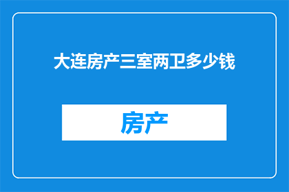 大连房产三室两卫多少钱