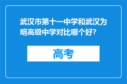 武汉市第十一中学和武汉为明高级中学对比哪个好？