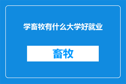 学畜牧有什么大学好就业