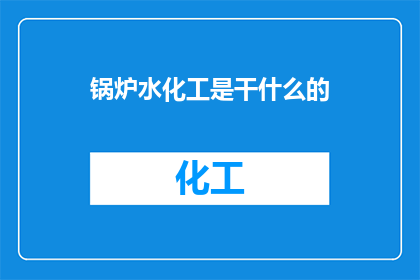锅炉水化工是干什么的