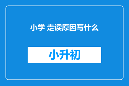 小学 走读原因写什么