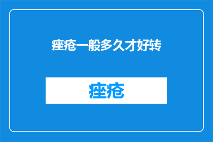痤疮一般多久才好转