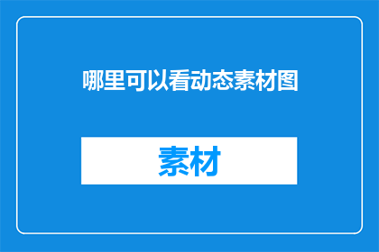 哪里可以看动态素材图