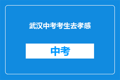 武汉中考考生去孝感