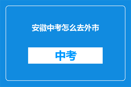安徽中考怎么去外市