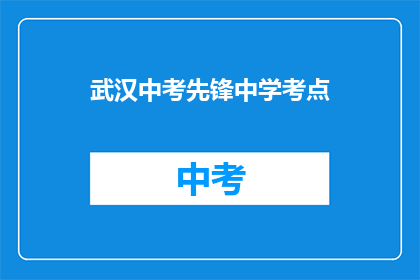 武汉中考先锋中学考点