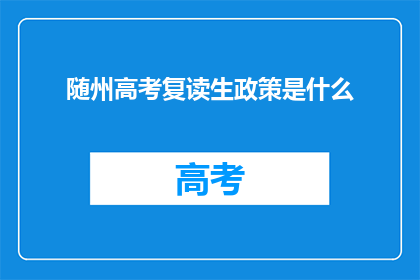 随州高考复读生政策是什么