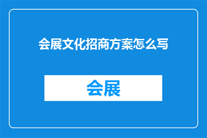 会展文化招商方案怎么写