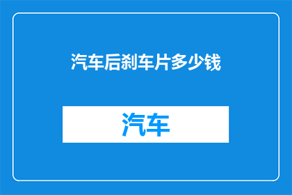 汽车后刹车片多少钱