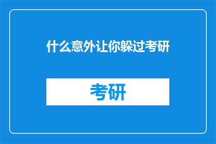 什么意外让你躲过考研