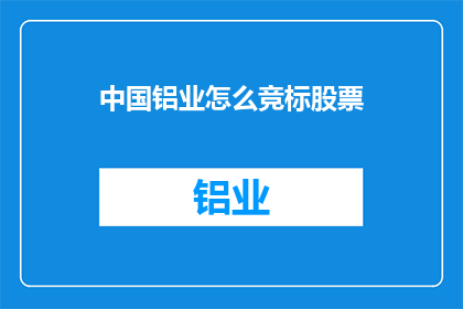 中国铝业怎么竞标股票
