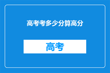 高考考多少分算高分