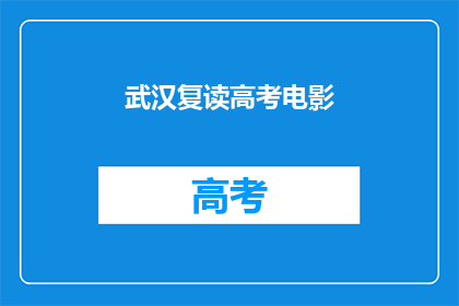 武汉复读高考电影