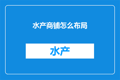 水产商铺怎么布局