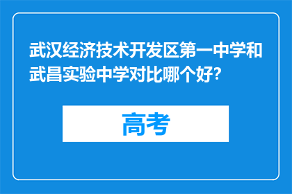 武汉经济技术开发区第一中学和武昌实验中学对比哪个好？