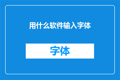 用什么软件输入字体