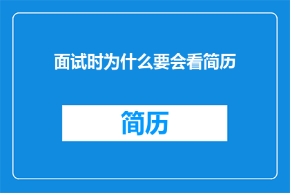 面试时为什么要会看简历