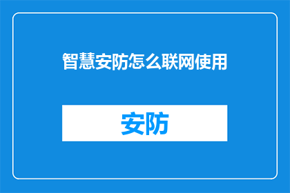 智慧安防怎么联网使用
