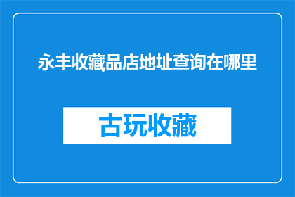永丰收藏品店地址查询在哪里