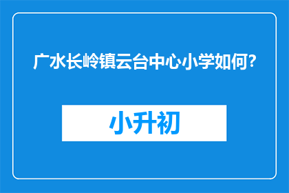 广水长岭镇云台中心小学如何？