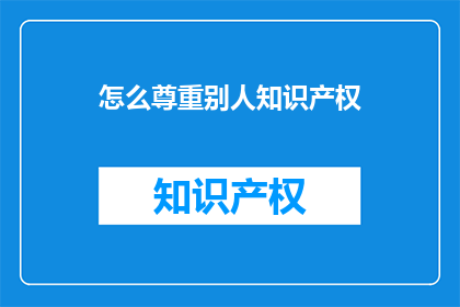 怎么尊重别人知识产权