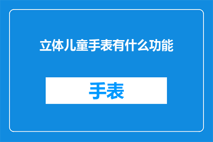 立体儿童手表有什么功能