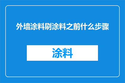 外墙涂料刷涂料之前什么步骤